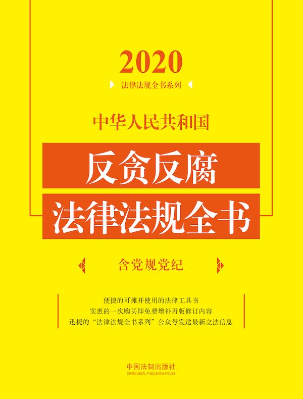 中华人民共和国反贪反腐法律法规全书（含党规党纪 2020年版）