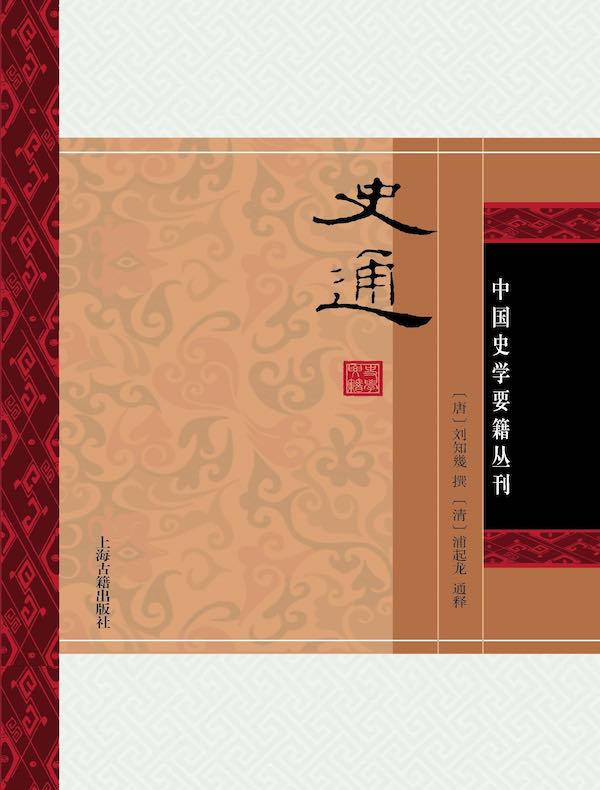 史通