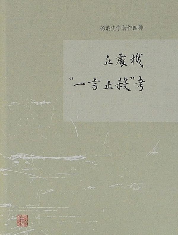 丘处机“一言止杀”考