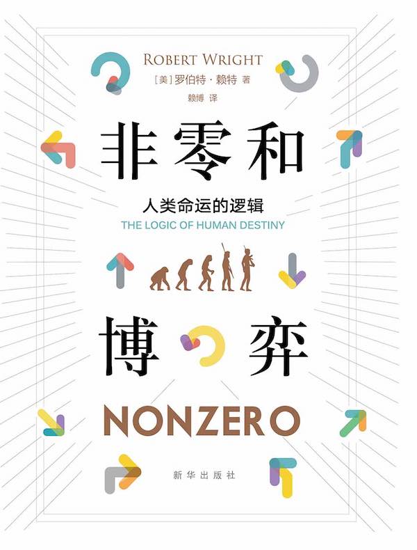 非零和博弈:人类命运的逻辑