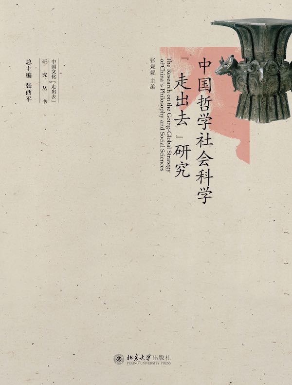 中国哲学社会科学“走出去”研究