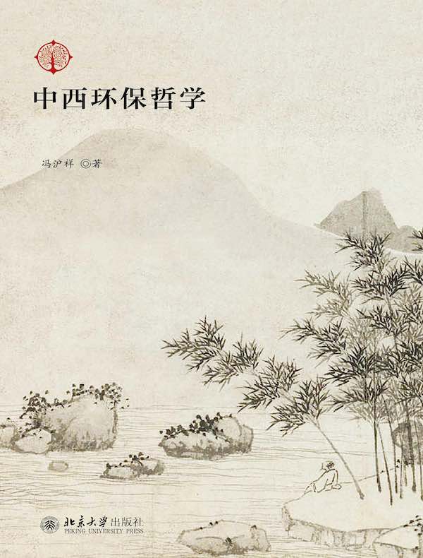 中西环保哲学