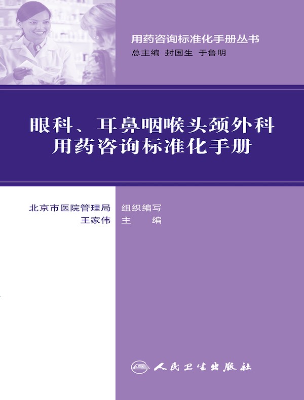 眼科、耳鼻咽喉头颈外科用药咨询标准化手册（用药咨询标准化手册丛书）