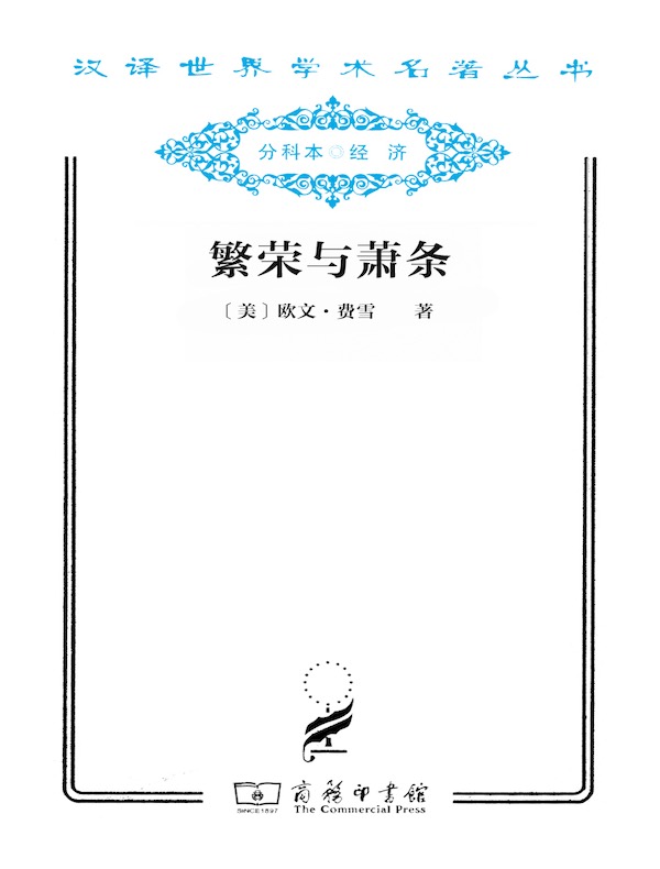 繁荣与萧条（汉译名著系列）