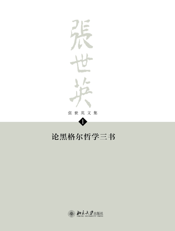 张世英文集·第1卷：论黑格尔哲学三书