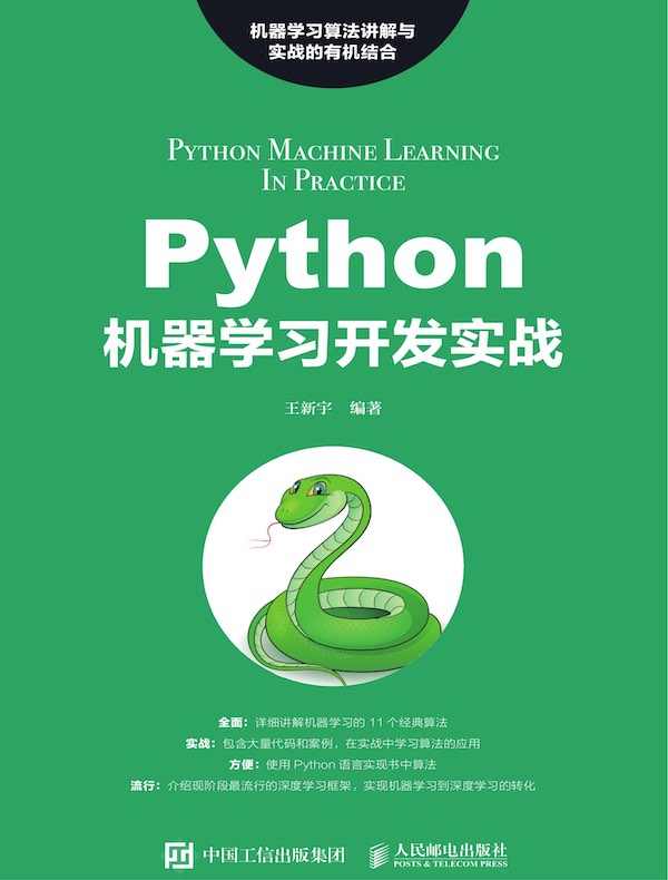 Python机器学习开发实战