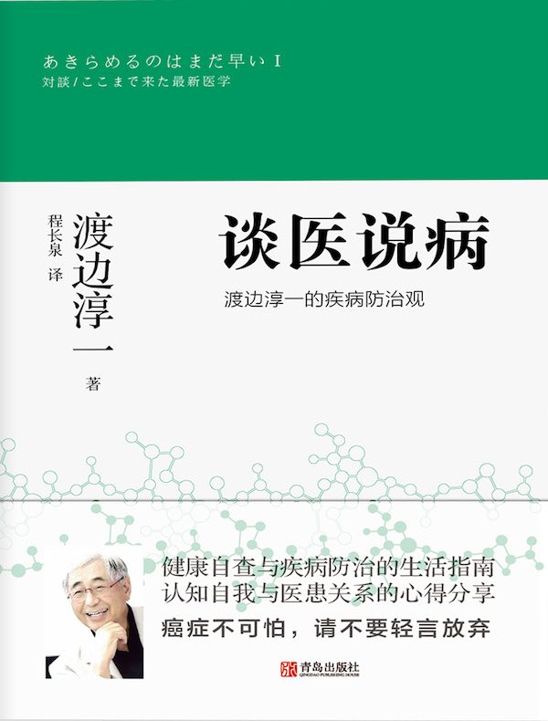 谈医说病：渡边淳一的疾病防治观