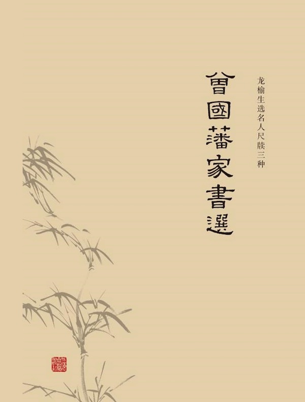 曾国藩家书选