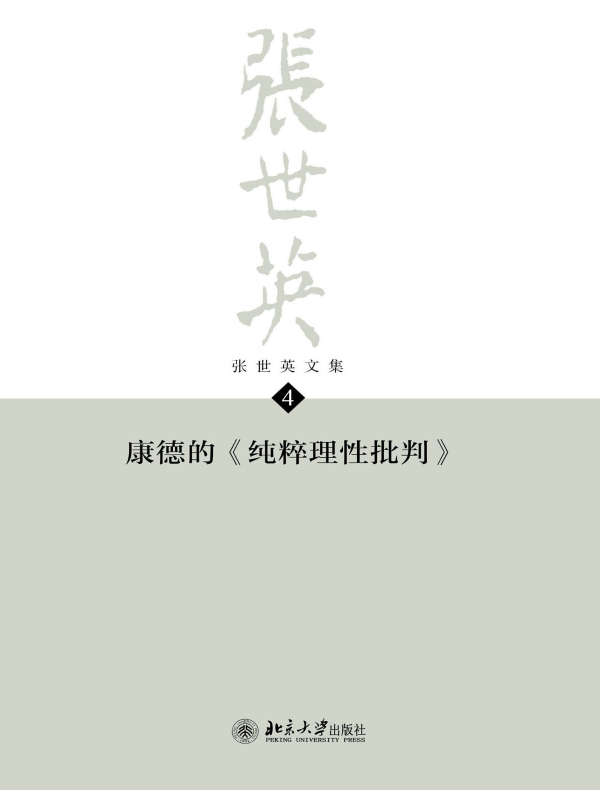 张世英文集·第4卷：康德的《纯粹理性批判》