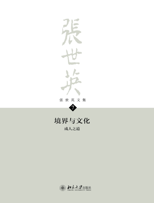 张世英文集·第7卷：境界与文化——成人之道