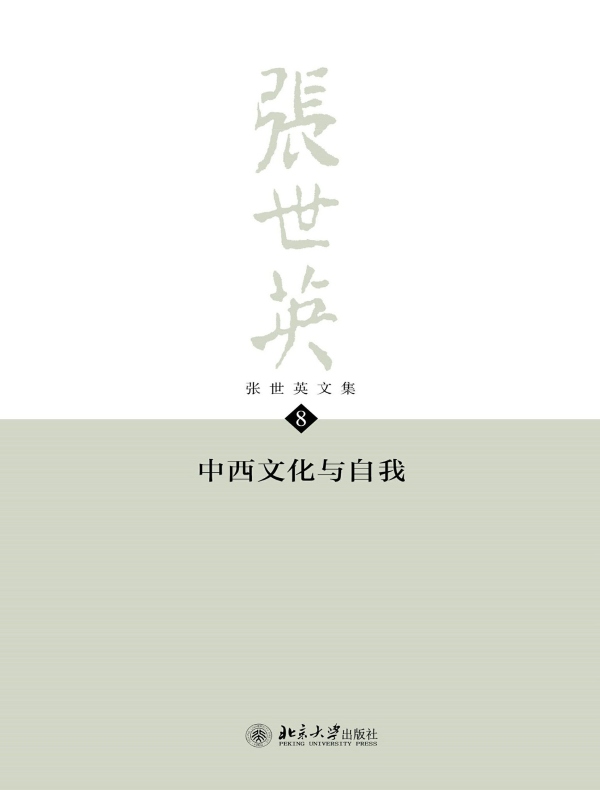 张世英文集·第8卷：中西文化与自我