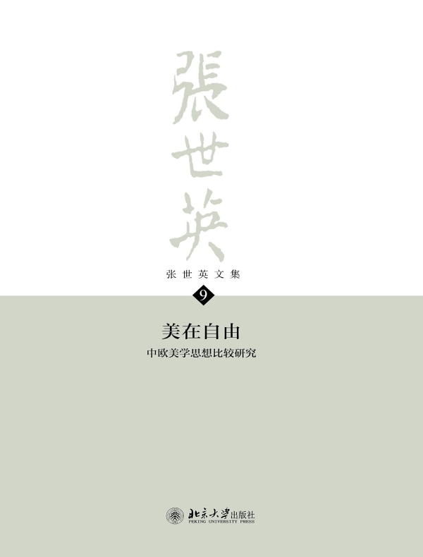 张世英文集·第9卷：美在自由——中欧美学思想比较研究