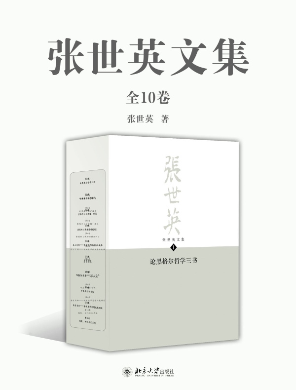 张世英文集（全10卷）