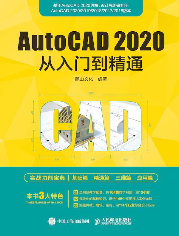 AutoCAD 2020从入门到精通