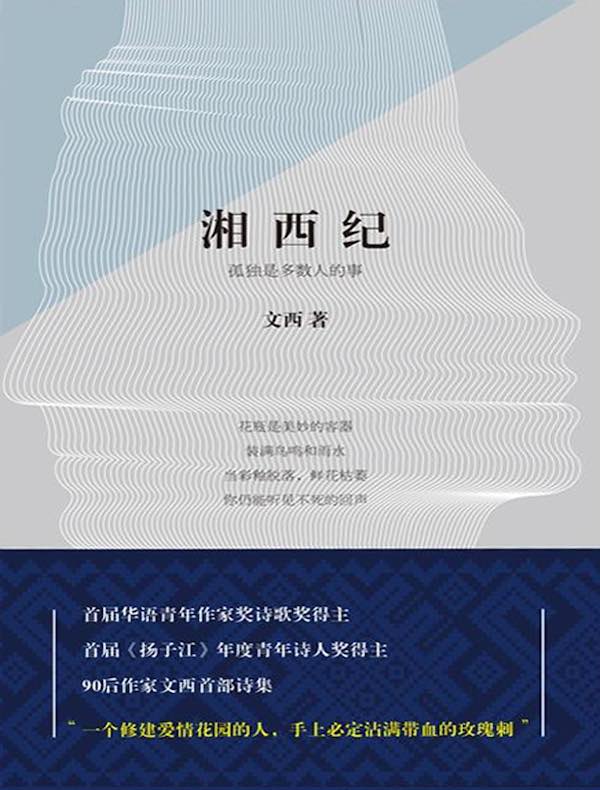 湘西纪：孤独是多数人的事 