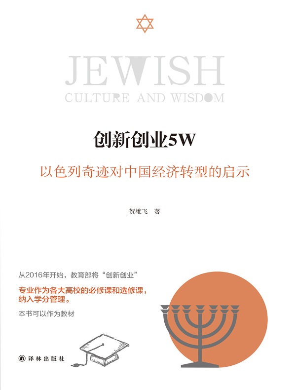 创新创业5W：以色列奇迹对中国经济转型的启示