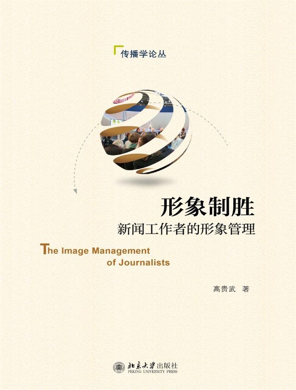 形象制胜：新闻工作者的形象管理