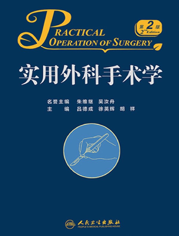 实用外科手术学（第2版）
