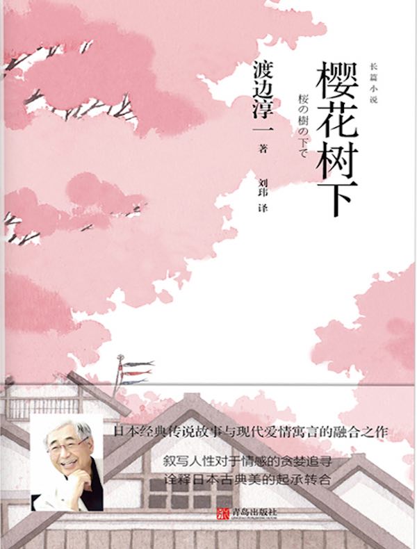 樱花树下