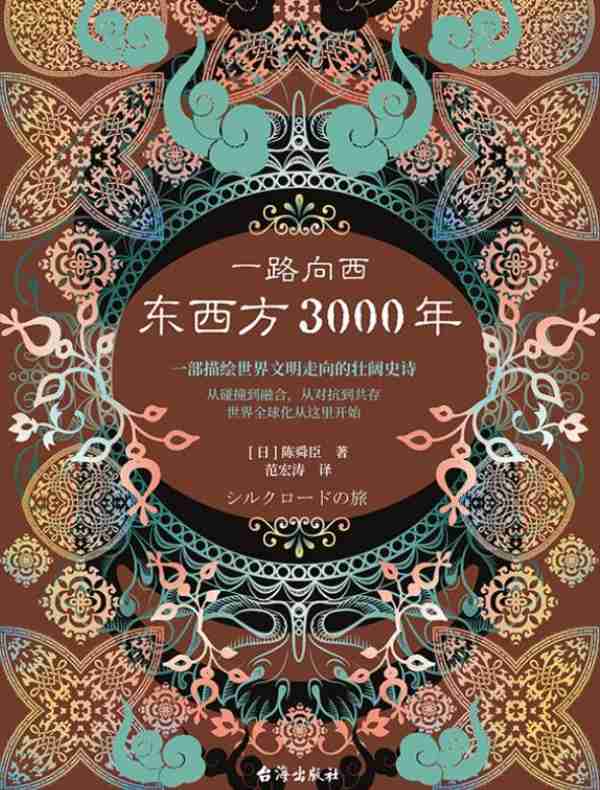 一路向西：东西方3000年
