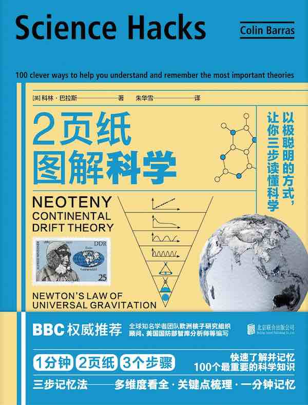 2页纸图解科学：以极聪明的方式，让你三步读懂科学