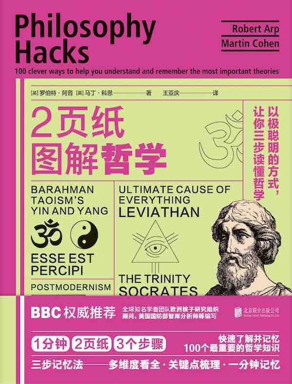2页纸图解哲学：以极聪明的方式，让你三步读懂哲学