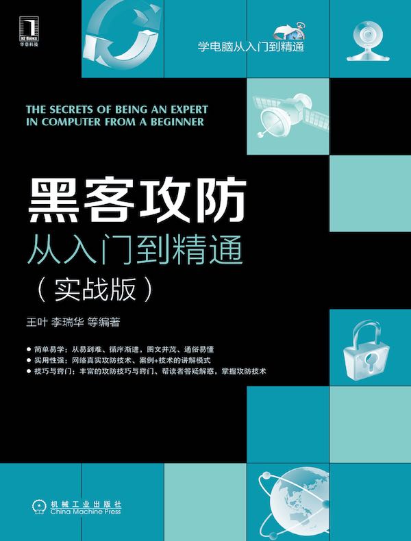 黑客攻防从入门到精通(实战版)