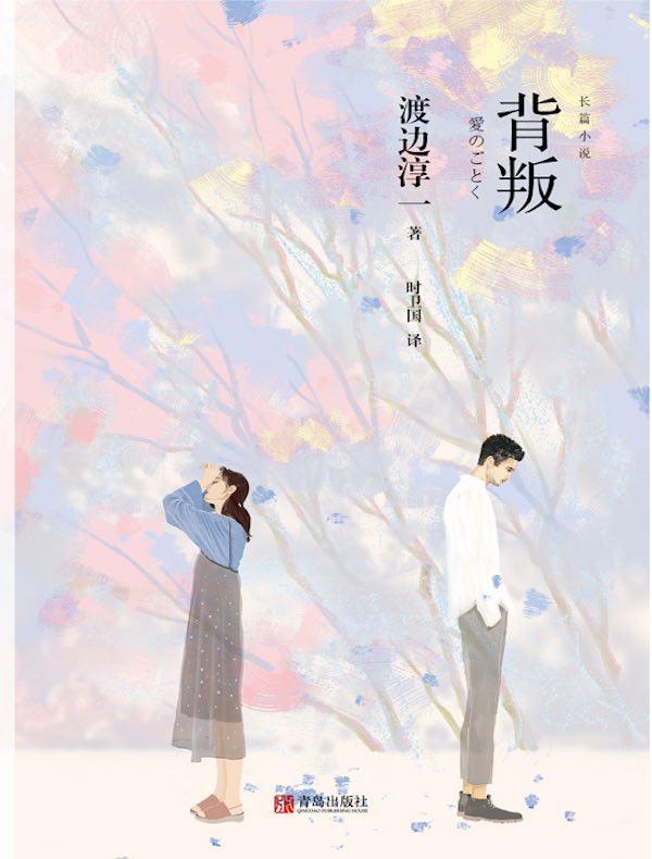 背叛