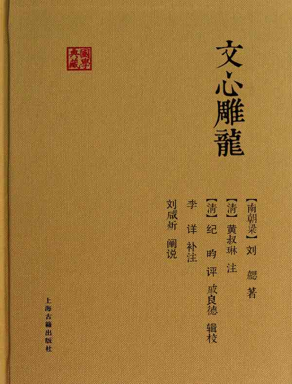 文心雕龙（上海古籍 国学典藏系列）