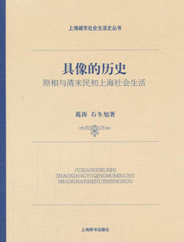 具像的历史：照相与清末民初上海社会生活