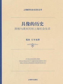 具像的历史：照相与清末民初上海社会生活