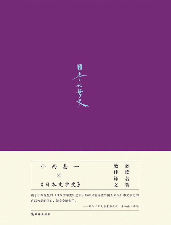 日本文学史》电子书在线阅读-【日】小西甚一-得到APP