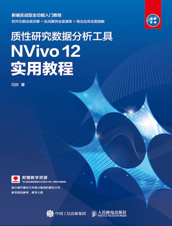 质性研究数据分析工具NVivo 12 实用教程