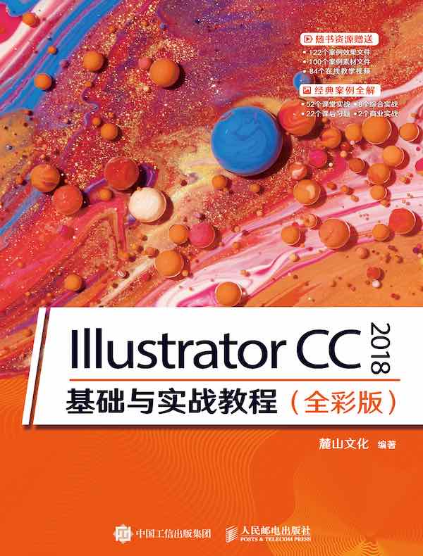 Illustrator CC 2018 基础与实战教程(全彩版)