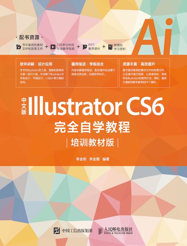 中文版Illustrator CS6完全自学教程（培训教材版）