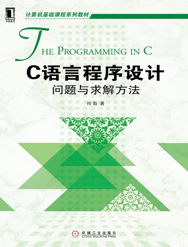 C语言程序设计:问题与求解方法