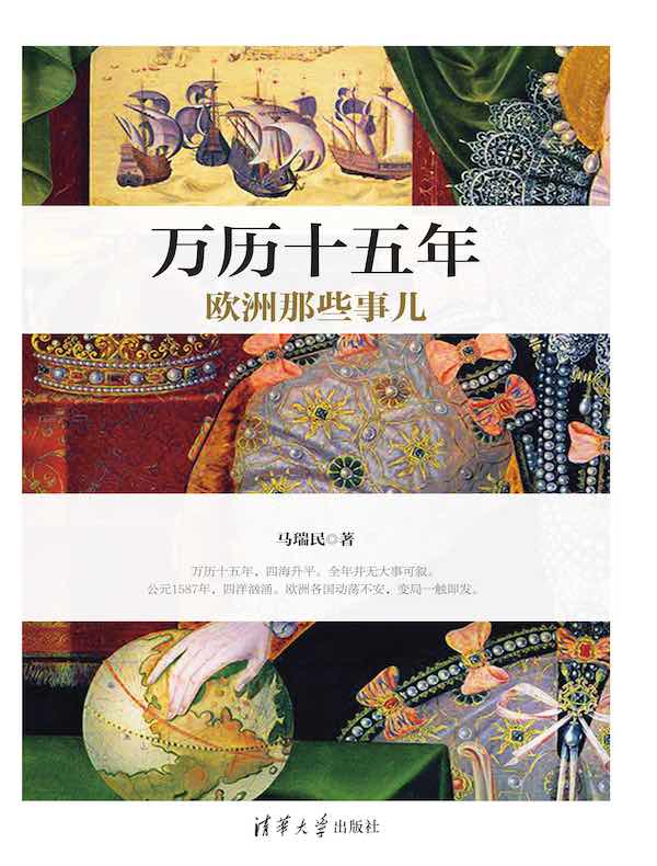 万历十五年欧洲那些事儿
