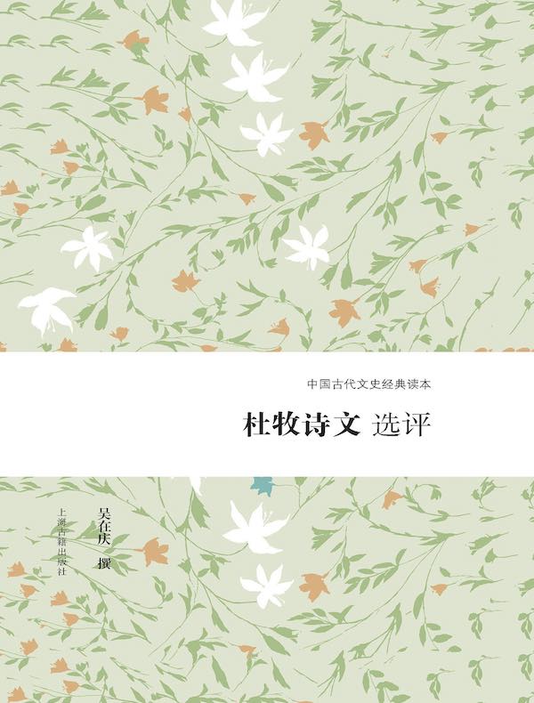 杜牧诗文选评