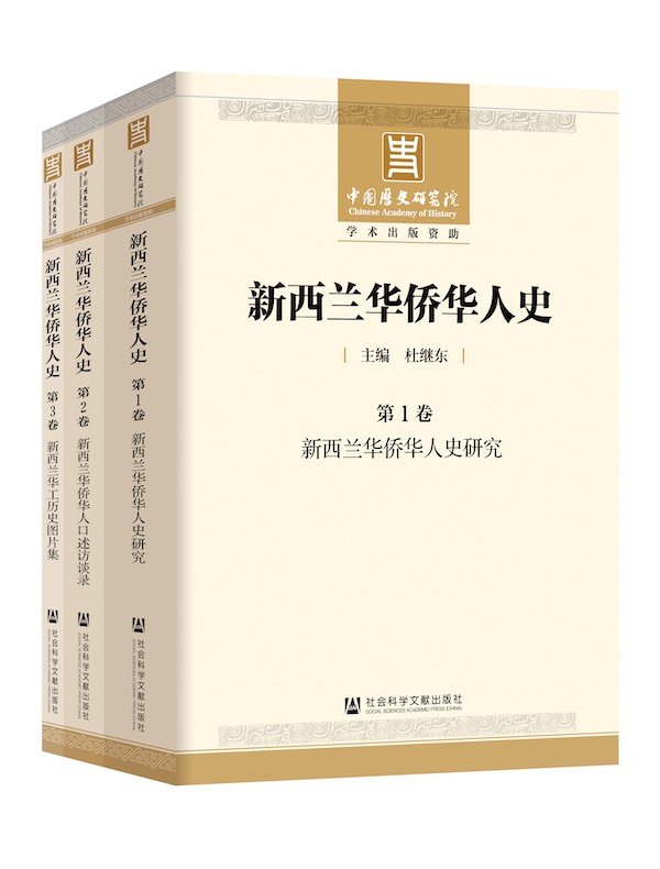 新西兰华侨华人史（全三卷）