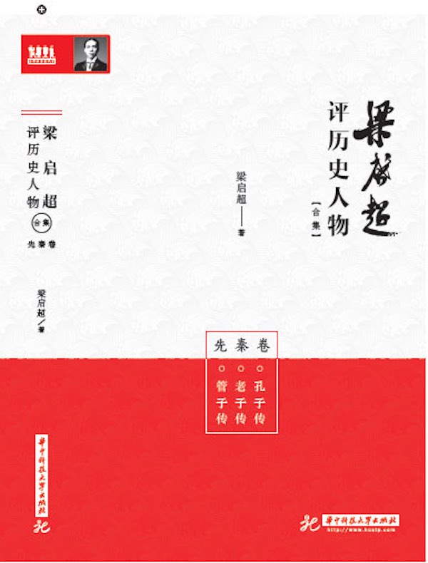 梁启超评历史人物合集·先秦卷