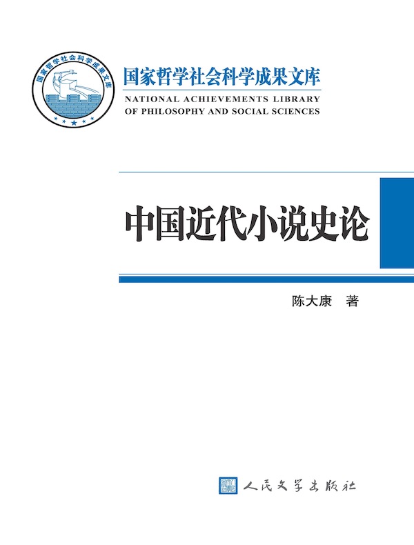 中国近代小说史论