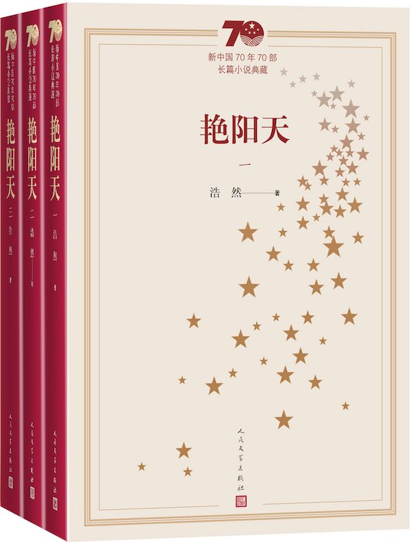 艳阳天（全三册）