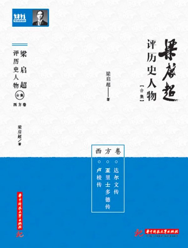 梁启超评历史人物合集·西方卷