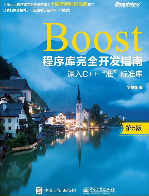 Boost程序库完全开发指南：深入C++“准”标准库（第5版）