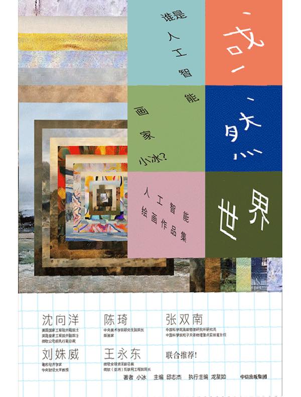 或然世界：谁是人工智能画家小冰？