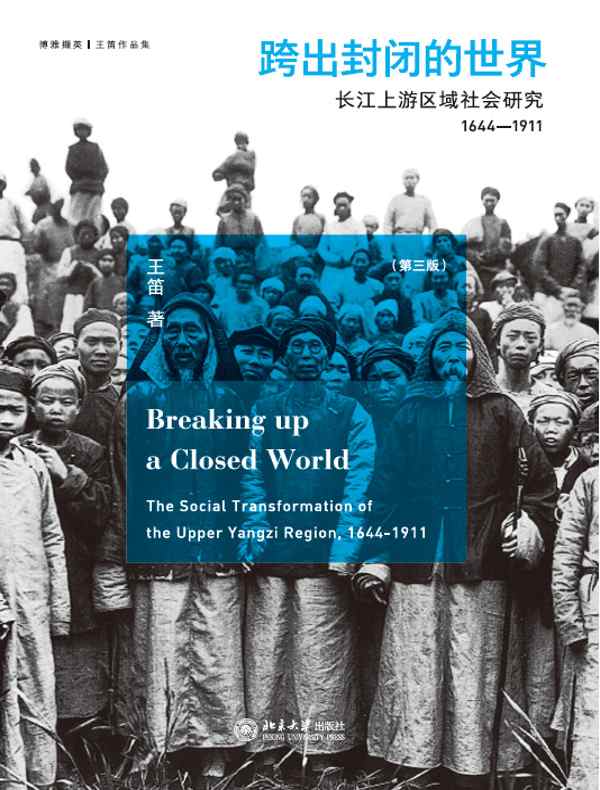 跨出封闭的世界：长江上游区域社会研究（1644-1911）（第三版）