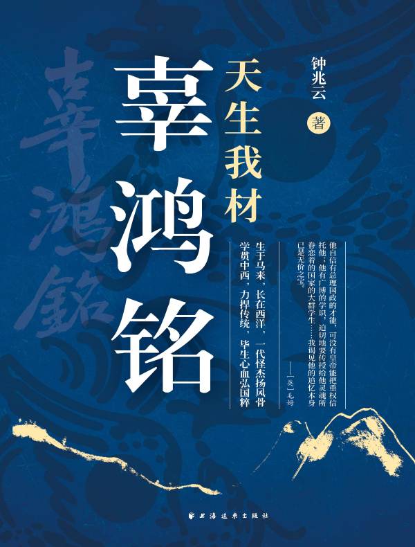 天生我材辜鸿铭