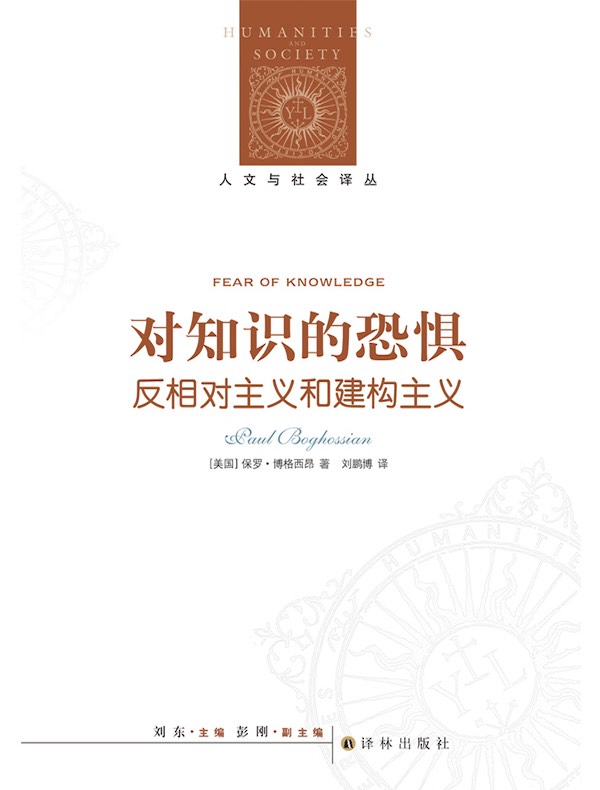 对知识的恐惧:反相对主义和建构主义(人文与社会译丛)