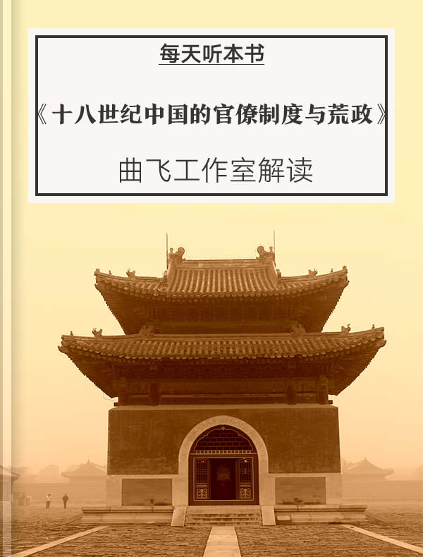 《十八世纪中国的官僚制度与荒政》| 曲飞工作室解读