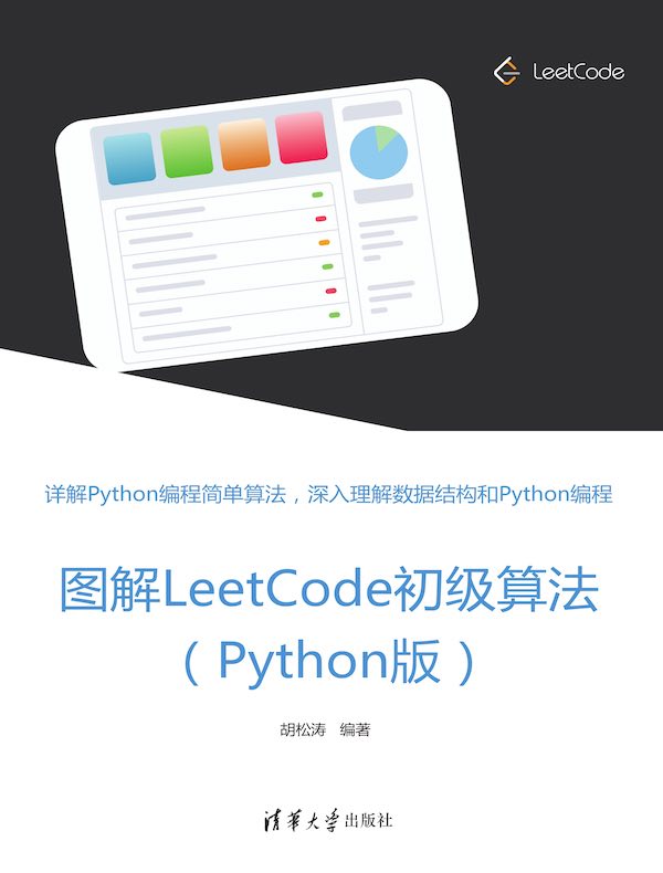 图解LeetCode初级算法(Python版)